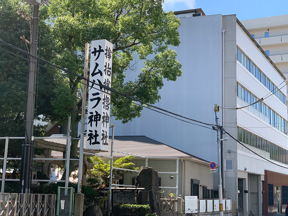 街中にあるサムハラ神社