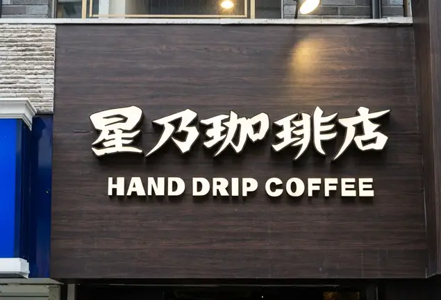 星乃珈琲店 天神橋筋店 外観