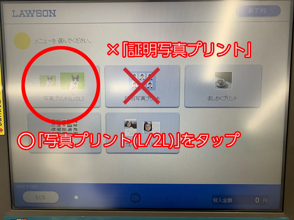 ローソンで写真プリントを選ぶ画面
