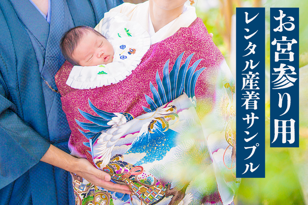 大阪のお宮参り写真館・大阪天満宮近くの赤ちゃん衣装レンタル(無料