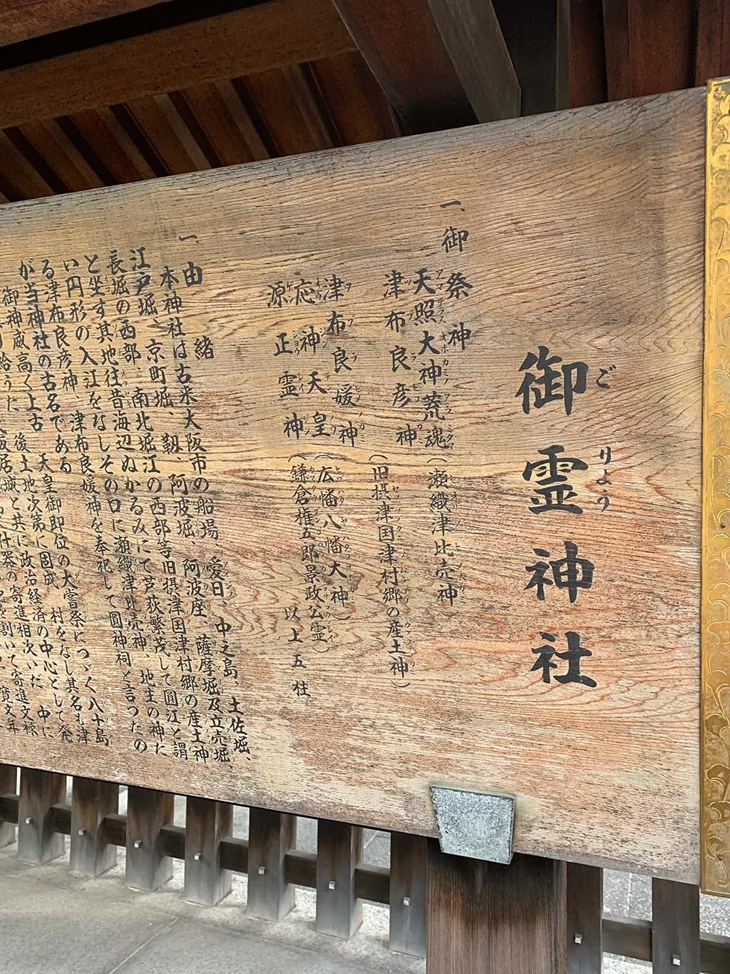 御霊神社の由来記（圓江神社・津村神社の変遷を記した石碑）