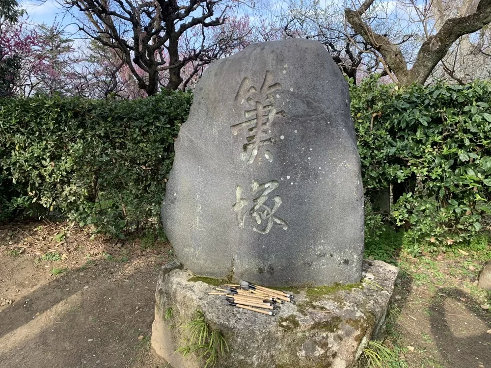 筆塚