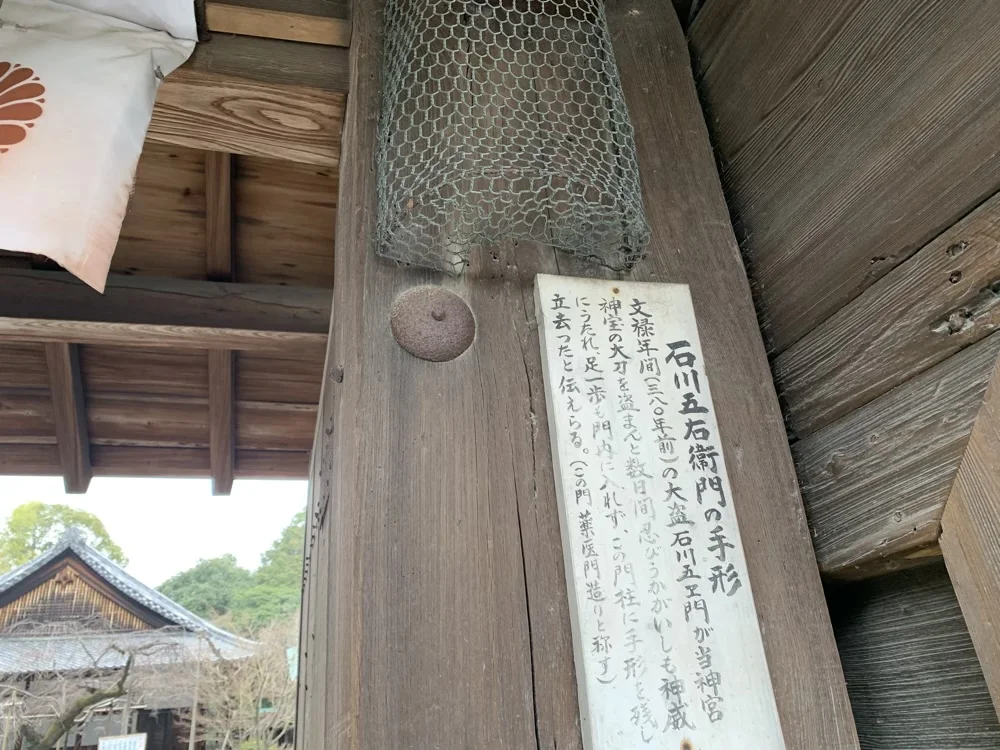 水無瀬神宮にある石川五右衛門の手形跡