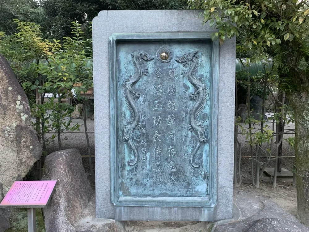 西宮神社の記念碑