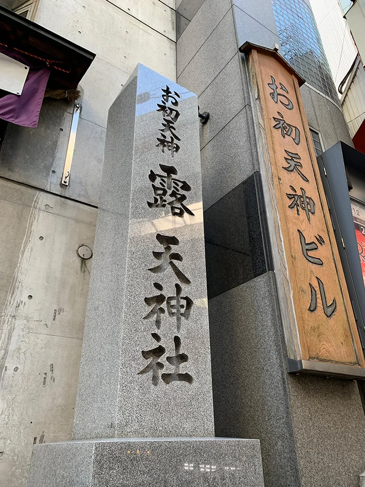 露天神社・お初天神の入り口の柱