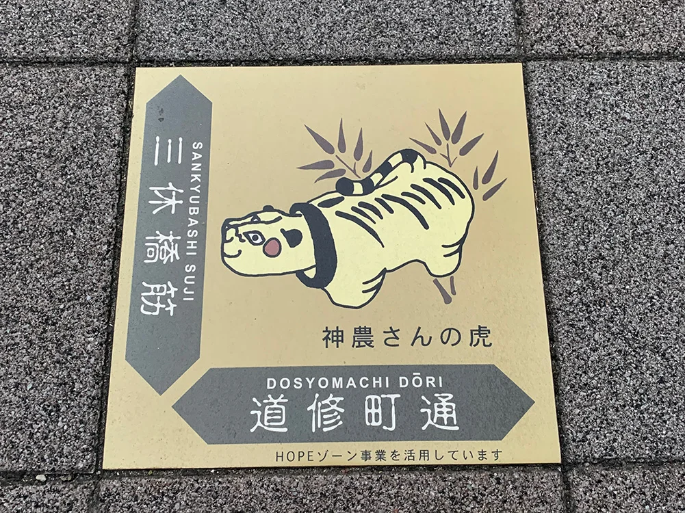 神農さんの虎の写真