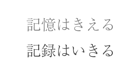 記憶はきえる・記録はいきる