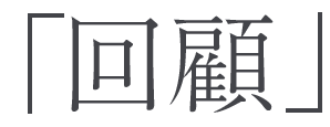 「回顧」