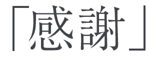 「感謝」