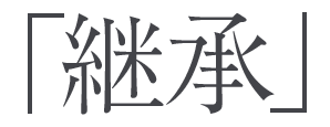 「継承」