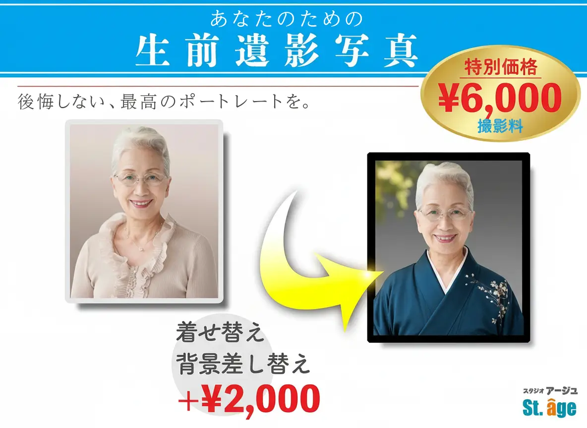 スタジオアージュの遺影写真サンプル（高品質仕上げ）