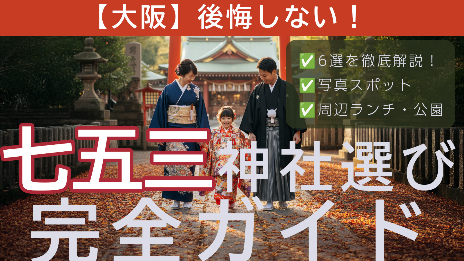 大阪で迎える七五三祝い：思い出に残る一日を約束する、神社選びと周辺ガイド