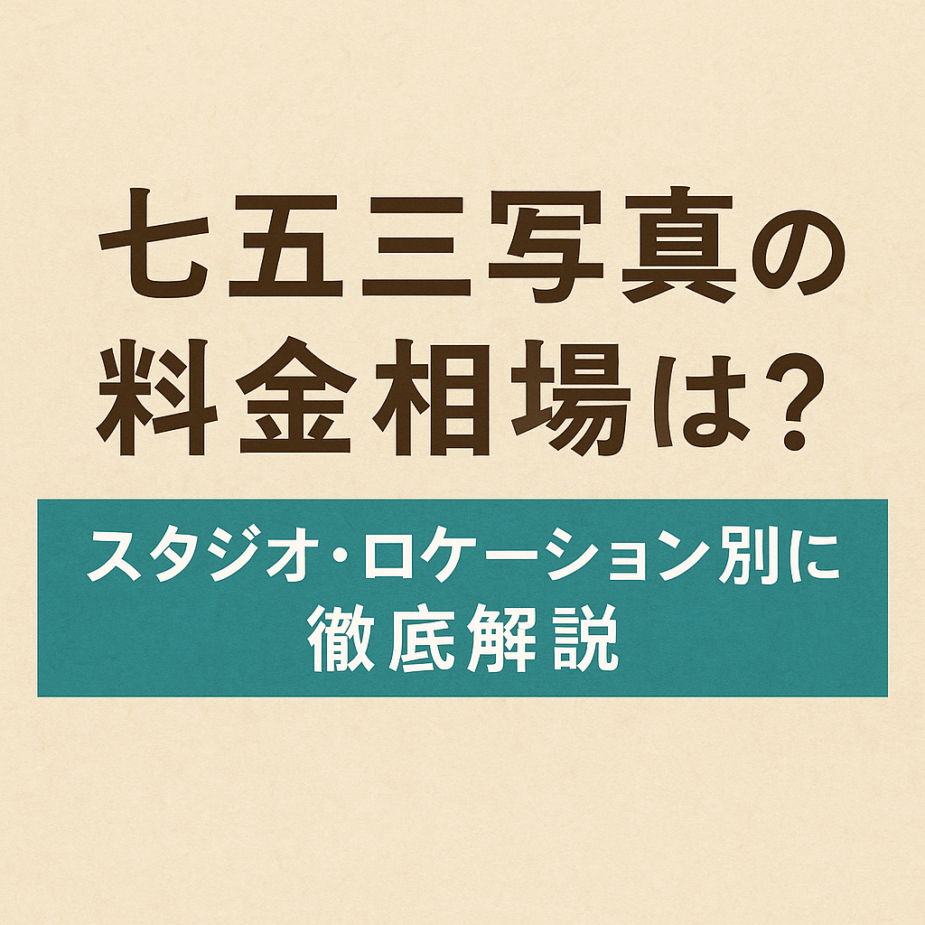 七五三価格のイメージ
