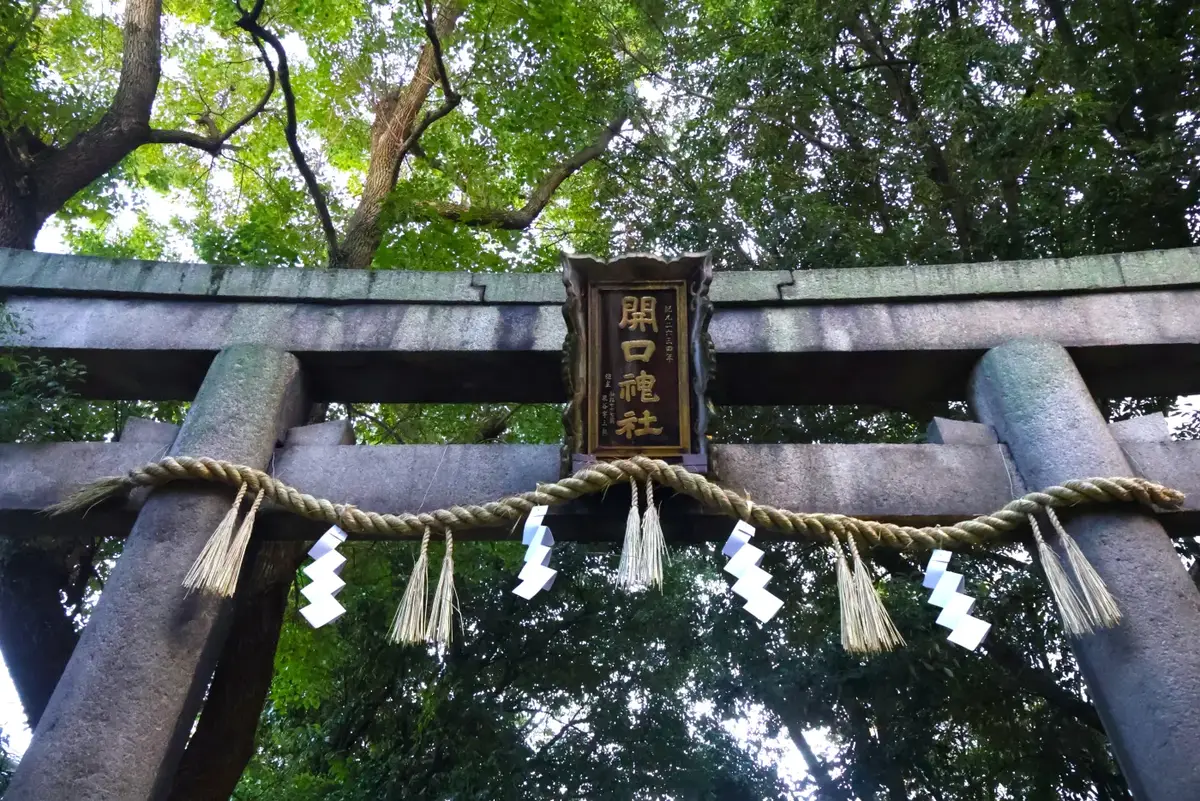 開口神社の鳥居